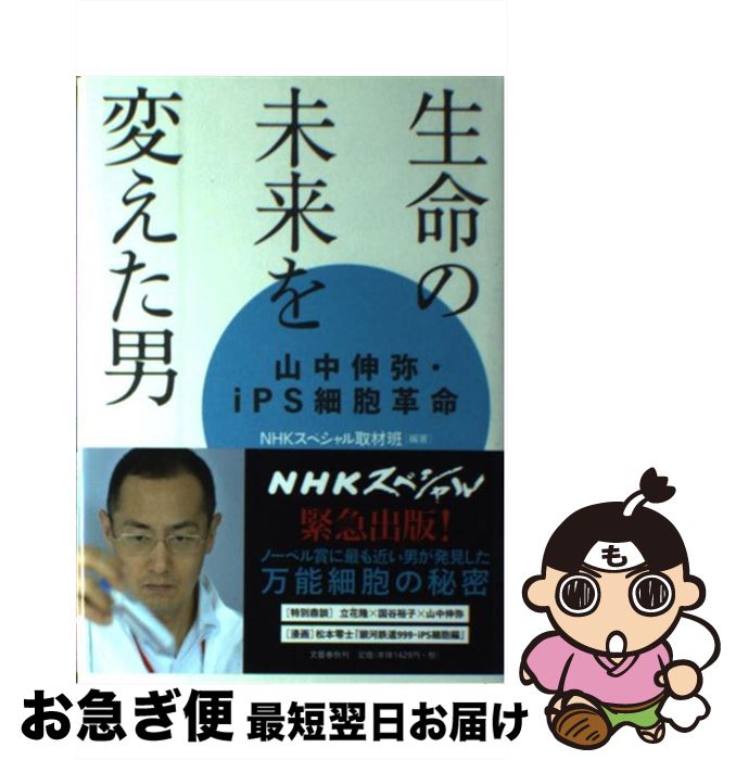 【中古】 生命の未来を変えた男 山中伸弥 iPS細胞革命 / NHKスペシャル取材班 / 文藝春秋 単行本 【ネコポス発送】