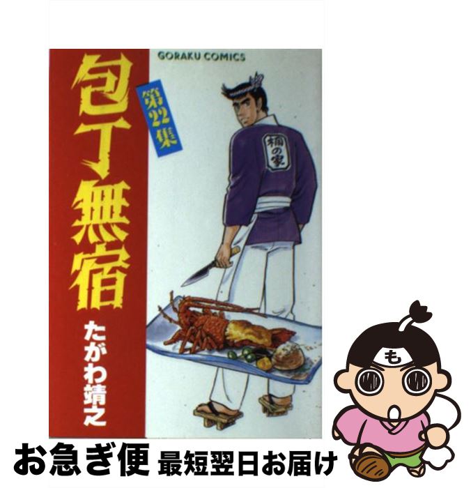 中古 包丁無宿 22 たがわ 靖之 日本文芸社 単行本 ネコポス発送 包丁 ねことか都市伝説をまだ信じてる奴っているの