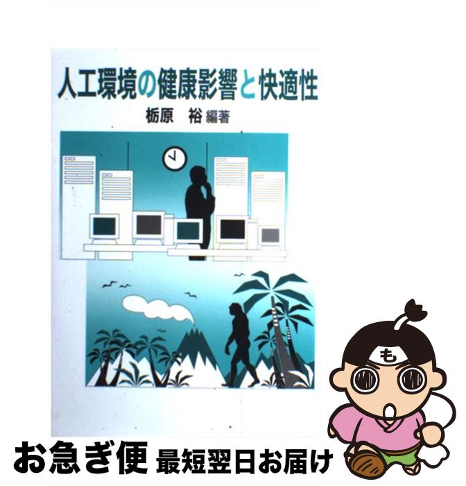 【中古】 人工環境の健康影響と快適性 / 栃原 裕 / アイ・ケイコーポレーション [単行本]【ネコポス発送】