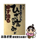 【中古】 あきらめていた「ひざの痛み」が必ず治る 中高年を悩ます「変形性ひざ関節症」治療の決定打！ / 陳 永振 / 現代書林 [単行本]..