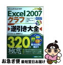 【中古】 Excel 2007グラフ逆引き大全320の極意 Microsoft Excel 2007 Wind / E−Trainer.jp / 秀和システ [...
