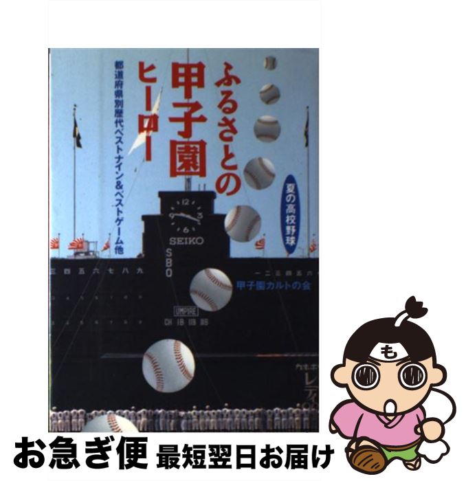 【中古】 ふるさとの甲子園ヒーロー 都道府県別歴代ベストナイン＆ベストゲーム他 / 甲子園カルトの会 ..