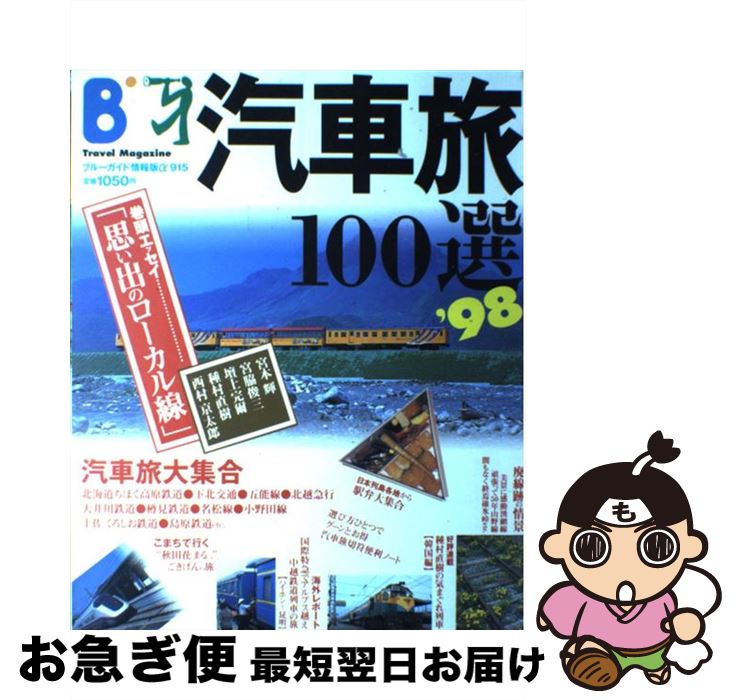 【中古】 汽車旅100選 ’98 / 実業之日本社 / 実業之日本社 [ムック]【ネコポス発送】