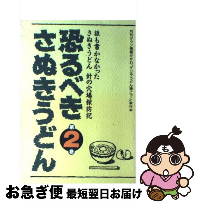 【中古】 恐るべきさぬきうどん 2/ ホットカプセル / (株)ホットカプセル / [単行本（ソフトカバー）]【ネコポス発送】