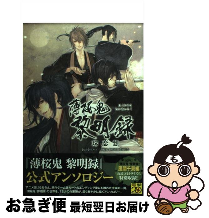 【中古】 薄桜鬼黎明録珠恋想 / 石据 カチル, 暁 かおり, ひらく 椥, ほか / アスキー・メディアワークス [コミック]【ネコポス発送】