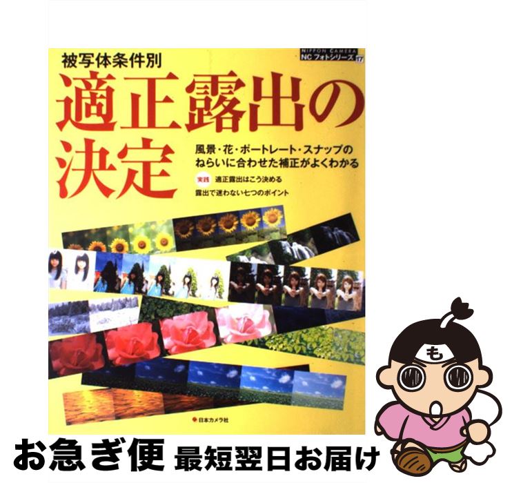  適正露出の決定 被写体条件別 / 日本カメラ社 / 日本カメラ社 