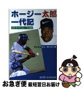  ホージー太郎一代記 1997年ペナントレースの秘密 / デュウェイン・ホージー / 雲の間にある虹出版 