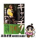 【中古】 キャッチ！ JR福知山線脱線事故がわたしに教えてくれたこと / 岡崎愛子 / ポプラ社 [単行本]【ネコポス発送】