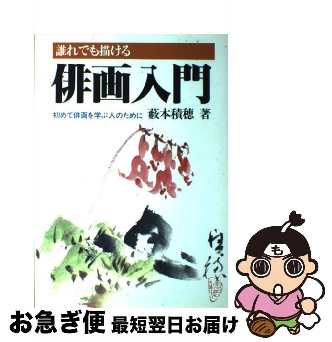 【中古】 誰れでも描ける俳画入門 / 薮本 積穂 / 路傍社 [単行本]【ネコポス発送】