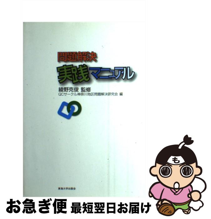 【中古】 問題解決実践マニュアル / QCサークル神奈川地区問題解決研究会 / 東海大学 [単行本]【ネコポス発送】