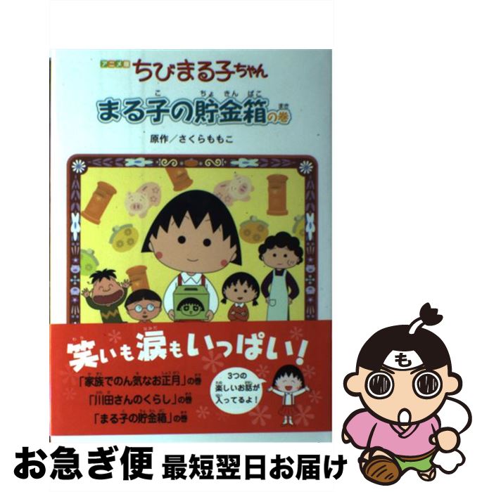 著者：さくら ももこ出版社：金の星社サイズ：単行本ISBN-10：4323071361ISBN-13：9784323071367■こちらの商品もオススメです ● ちびドラゴンのおくりもの / イリーナ コルシュノフ, 伊東 寛, Irina Korschunow, 酒寄 進一 / 国土社 [単行本] ● 織田信長 戦国人物伝 / 早川 大介 / ポプラ社 [単行本] ● 死神レストラン / 松谷 みよ子, 怪談レストラン編集委員会, たかい よしかず / 童心社 [新書] ● ちびまる子ちゃん2003年スペシャル・セレクト版 vol．2 / さくら ももこ / 集英社 [ムック] ● ゾンビのレストラン / 松谷 みよ子, 怪談レストラン編集委員会, かとう くみこ / 童心社 [新書] ● ちびまる子ちゃん アニメ版 / さくら ももこ / 金の星社 [単行本] ● ちびまる子ちゃん アニメ版 / さくら ももこ / 金の星社 [単行本] ● 真夜中のあわせかがみ / 斉藤 洋, かたおか まなみ / あかね書房 [単行本] ● 魔女のレストラン / 松谷 みよ子, 怪談レストラン編集委員会, かとう くみこ / 童心社 [新書] ● うらめしやレストラン / 松谷 みよ子, 怪談レストラン編集委員会, かとう くみこ / 童心社 [新書] ● ちびまる子ちゃんのなぞなぞ 1年生 / さくら ももこ, 上田 るみ子, フォルスタッフ, 相川 晴 / 集英社 [単行本] ● ちびまる子ちゃん アニメ版 / さくら ももこ / 金の星社 [単行本] ● 小公女 / F.H. バーネット, J.M. バリ, 新星出版社編集部 / 新星出版社 [単行本] ● ちびまる子ちゃん アニメ版 / さくら ももこ / 金の星社 [単行本] ● ちびまる子ちゃん アニメ版 / さくら ももこ / 金の星社 [単行本] ■通常24時間以内に出荷可能です。■ネコポスで送料は1～3点で298円、4点で328円。5点以上で600円からとなります。※2,500円以上の購入で送料無料。※多数ご購入頂いた場合は、宅配便での発送になる場合があります。■ただいま、オリジナルカレンダーをプレゼントしております。■送料無料の「もったいない本舗本店」もご利用ください。メール便送料無料です。■まとめ買いの方は「もったいない本舗　おまとめ店」がお買い得です。■中古品ではございますが、良好なコンディションです。決済はクレジットカード等、各種決済方法がご利用可能です。■万が一品質に不備が有った場合は、返金対応。■クリーニング済み。■商品画像に「帯」が付いているものがありますが、中古品のため、実際の商品には付いていない場合がございます。■商品状態の表記につきまして・非常に良い：　　使用されてはいますが、　　非常にきれいな状態です。　　書き込みや線引きはありません。・良い：　　比較的綺麗な状態の商品です。　　ページやカバーに欠品はありません。　　文章を読むのに支障はありません。・可：　　文章が問題なく読める状態の商品です。　　マーカーやペンで書込があることがあります。　　商品の痛みがある場合があります。