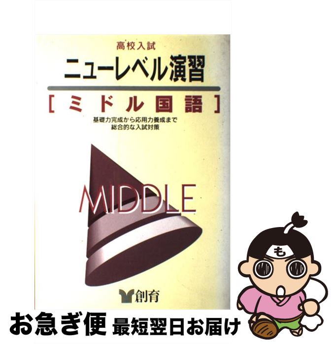 【中古】 ニューレベル演習ミドル国語 / 創育 / 創育 [単行本]【ネコポス発送】