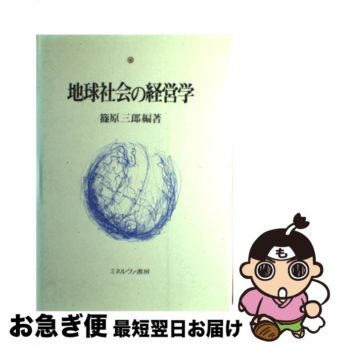 【中古】 地球社会の経営学 / 篠原 三郎 / ミネルヴァ書房 [ハードカバー]【ネコポス発送】