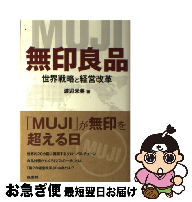 【中古】 無印良品 世界戦略と経営改革 / 渡辺 米英 / 商業界 [単行本（ソフトカバー）]【ネコポス発送】