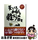 【中古】 美しくも身勝手な韓ドラの日々 井戸端会議韓ドラレビュー / 中部日本教育文化会 / 中部日本教育文化会 [ペーパーバック]【ネコポス発送】