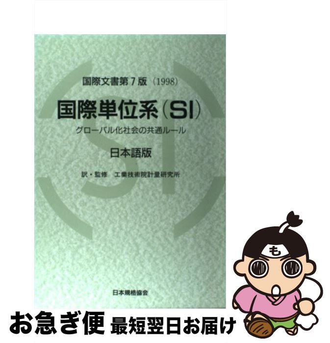 【中古】 国際単位系（SI） グローバル化社会の共通ルール / 工業技術院計量研究所 / 日本規格協会 [単行本]【ネコポス発送】