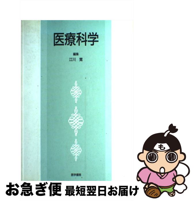 【中古】 医療科学 / 江川 寛 / 医学書院 [ペーパーバック]【ネコポス発送】