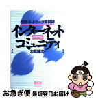 【中古】 インターネットコミュニティ 国際ネットワーク最前線 / 力武 健次 / オーム社 [単行本]【ネコポス発送】