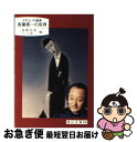 【中古】 斎藤真一の世界 さすらいの画家 / 斎藤裕重, イシイ省三 / 日本文教出版(岡山) 単行本 【ネコポス発送】