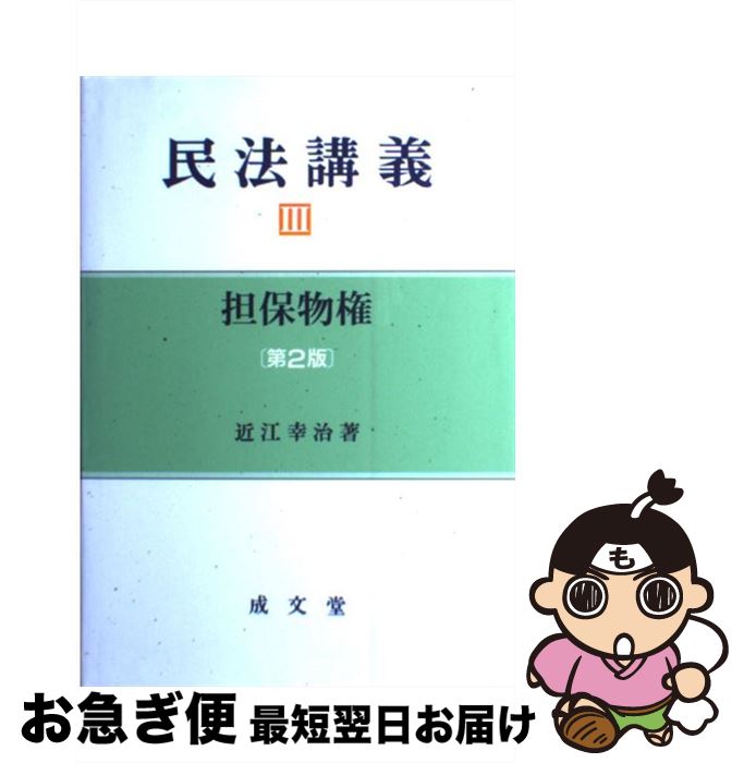 【中古】 民法講義 3 第2版 / 近江 幸治 / 成文堂 [単行本]【ネコポス発送】