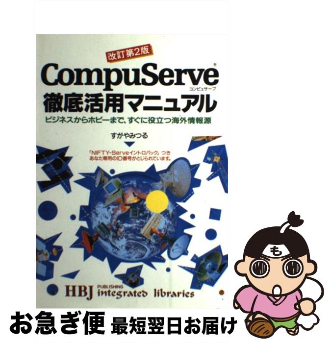 著者：すがや みつる出版社：エイチ・ビー・ジェイサイズ：単行本ISBN-10：4833785390ISBN-13：9784833785396■通常24時間以内に出荷可能です。■ネコポスで送料は1～3点で298円、4点で328円。5点以上で600円からとなります。※2,500円以上の購入で送料無料。※多数ご購入頂いた場合は、宅配便での発送になる場合があります。■ただいま、オリジナルカレンダーをプレゼントしております。■送料無料の「もったいない本舗本店」もご利用ください。メール便送料無料です。■まとめ買いの方は「もったいない本舗　おまとめ店」がお買い得です。■中古品ではございますが、良好なコンディションです。決済はクレジットカード等、各種決済方法がご利用可能です。■万が一品質に不備が有った場合は、返金対応。■クリーニング済み。■商品画像に「帯」が付いているものがありますが、中古品のため、実際の商品には付いていない場合がございます。■商品状態の表記につきまして・非常に良い：　　使用されてはいますが、　　非常にきれいな状態です。　　書き込みや線引きはありません。・良い：　　比較的綺麗な状態の商品です。　　ページやカバーに欠品はありません。　　文章を読むのに支障はありません。・可：　　文章が問題なく読める状態の商品です。　　マーカーやペンで書込があることがあります。　　商品の痛みがある場合があります。