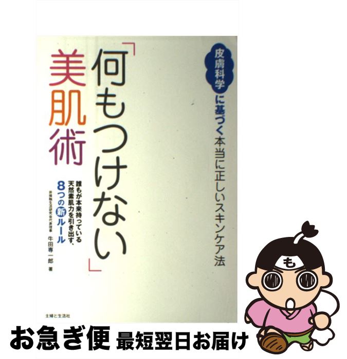 楽天もったいない本舗　お急ぎ便店【中古】 「何もつけない」美肌術 皮膚科学に基づく本当に正しいスキンケア法 / 牛田 専一郎 / 主婦と生活社 [単行本]【ネコポス発送】