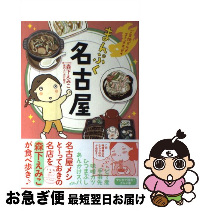 【中古】 まんぷく名古屋 ご当地グルメコミックエッセイ / 森下 えみこ, 大竹 敏之 / KADOKAWA/メディアファクトリー [単行本]【ネコポス発送】