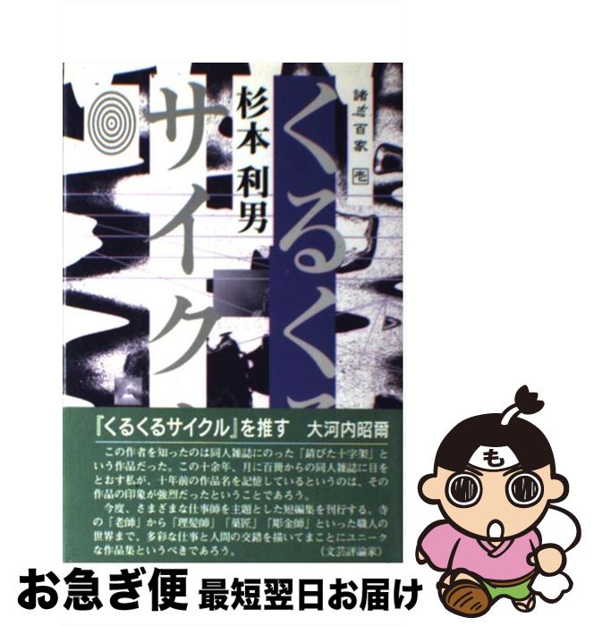 【中古】 くるくるサイクル 諸志百家1 / 杉本 利男 / 吟遊社 [単行本]【ネコポス発送】