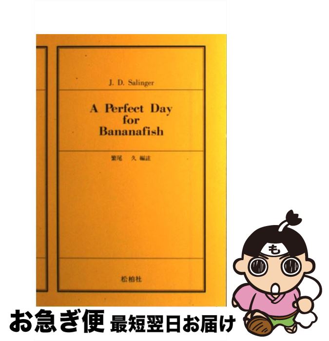【中古】 A　perfect　day　for　bananafish サリンジャー短編集1 / 繁尾久 / 松柏社 [単行本]【ネコポス発送】