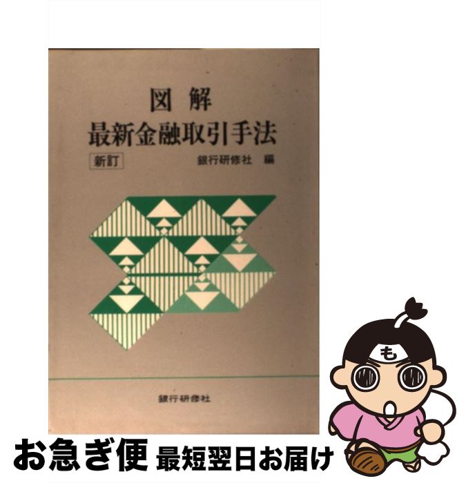 【中古】 図解最新金融取引手法 新訂 / 銀行研修社 / 銀行研修社 [単行本]【ネコポス発送】