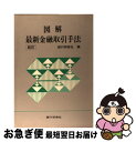 【中古】 図解最新金融取引手法 新訂 / 銀行研修社 / 銀行研修社 [単行本]【ネコポス発送】