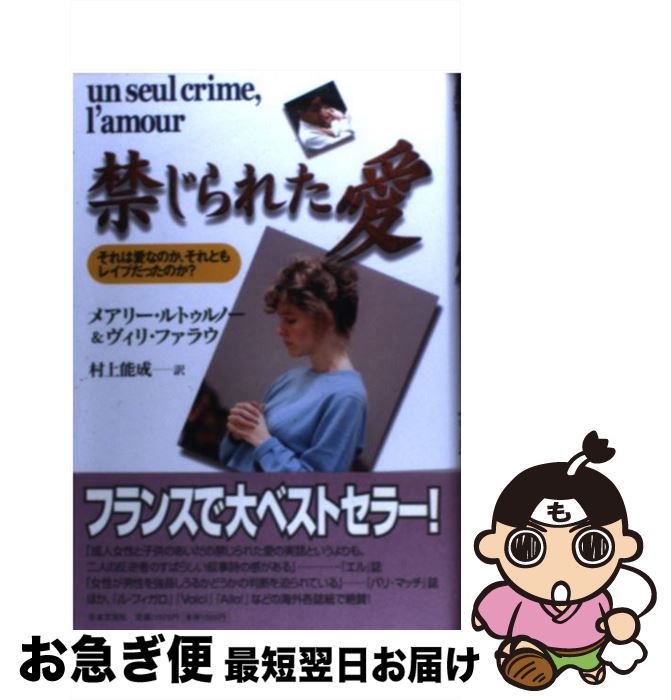 【中古】 禁じられた愛 それは愛なのか、それともレイプだったのか？ / メアリー ルトゥルノー, ヴィリ..