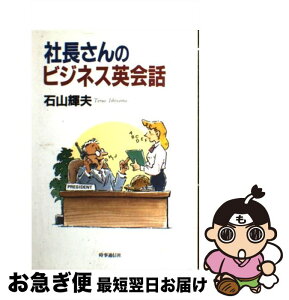 【中古】 社長さんのビジネス英会話 / 石山輝夫 / 時事通信社 [単行本]【ネコポス発送】