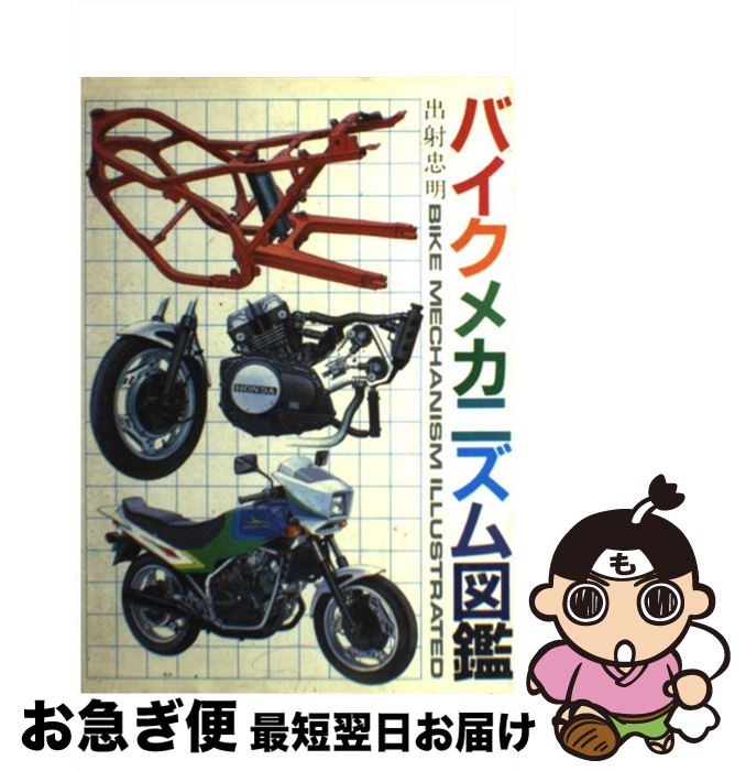 【中古】 バイクメカニズム図鑑 / 出射 忠明 / グランプリ出版 [ペーパーバック]【ネコポス発送】