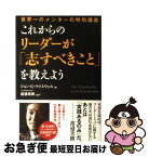 【中古】 これからのリーダーが「志すべきこと」を教えよう / ジョン・C・マクスウェル, 渡邉 美樹 / 三笠書房 [単行本]【ネコポス発送】