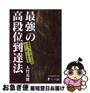 【中古】 最強の高段位到達法 / 大竹 英雄, 日本棋道協会 / フローラル出版 [単行本]【ネコポス発送】