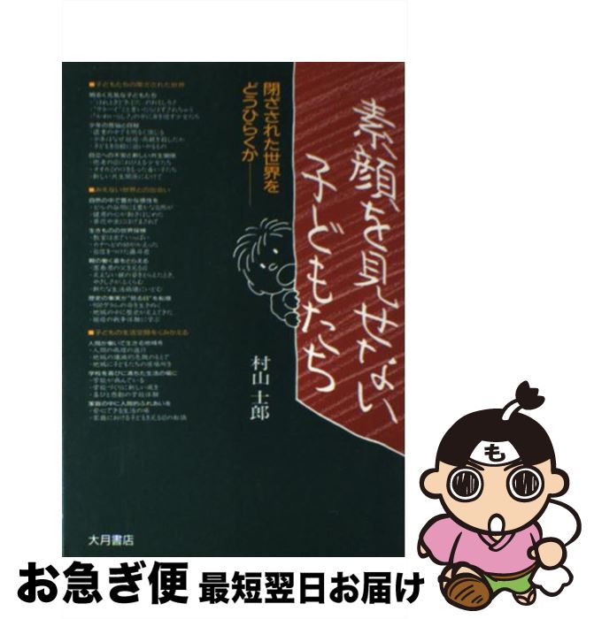 【中古】 素顔を見せない子どもたち 閉ざされた世界をどうひらくか / 村山 士郎 / 大月書店 [単行本]【ネコポス発送】