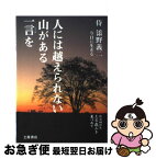 【中古】 人には越えられない山がある一言を 侍添野義二今日に生きる / 石野 弘 / 土屋書店 [単行本]【ネコポス発送】