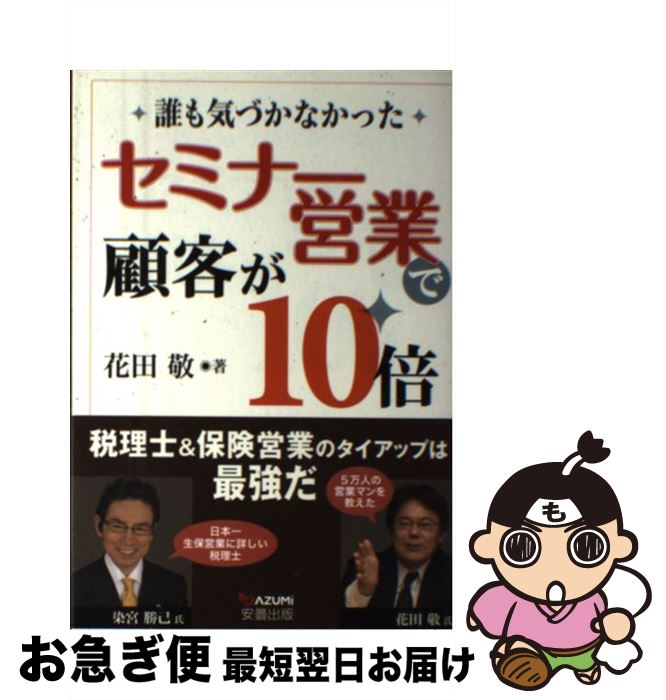 著者：花田敬出版社：メディア・パルサイズ：単行本（ソフトカバー）ISBN-10：4896102843ISBN-13：9784896102840■こちらの商品もオススメです ● 生命保険あなたにとってよい営業マン、ダメな営業マン / 花田 敬 / 中経出版 [単行本（ソフトカバー）] ● 基本「売る」ための教科書 / 花田 敬 / 中経出版 [単行本] ■通常24時間以内に出荷可能です。■ネコポスで送料は1～3点で298円、4点で328円。5点以上で600円からとなります。※2,500円以上の購入で送料無料。※多数ご購入頂いた場合は、宅配便での発送になる場合があります。■ただいま、オリジナルカレンダーをプレゼントしております。■送料無料の「もったいない本舗本店」もご利用ください。メール便送料無料です。■まとめ買いの方は「もったいない本舗　おまとめ店」がお買い得です。■中古品ではございますが、良好なコンディションです。決済はクレジットカード等、各種決済方法がご利用可能です。■万が一品質に不備が有った場合は、返金対応。■クリーニング済み。■商品画像に「帯」が付いているものがありますが、中古品のため、実際の商品には付いていない場合がございます。■商品状態の表記につきまして・非常に良い：　　使用されてはいますが、　　非常にきれいな状態です。　　書き込みや線引きはありません。・良い：　　比較的綺麗な状態の商品です。　　ページやカバーに欠品はありません。　　文章を読むのに支障はありません。・可：　　文章が問題なく読める状態の商品です。　　マーカーやペンで書込があることがあります。　　商品の痛みがある場合があります。