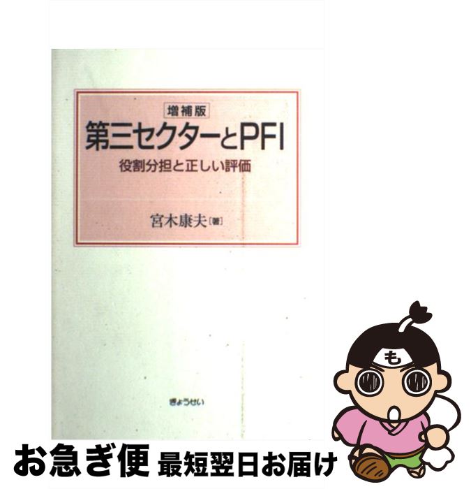 【中古】 第三セクターとPFI 役割分