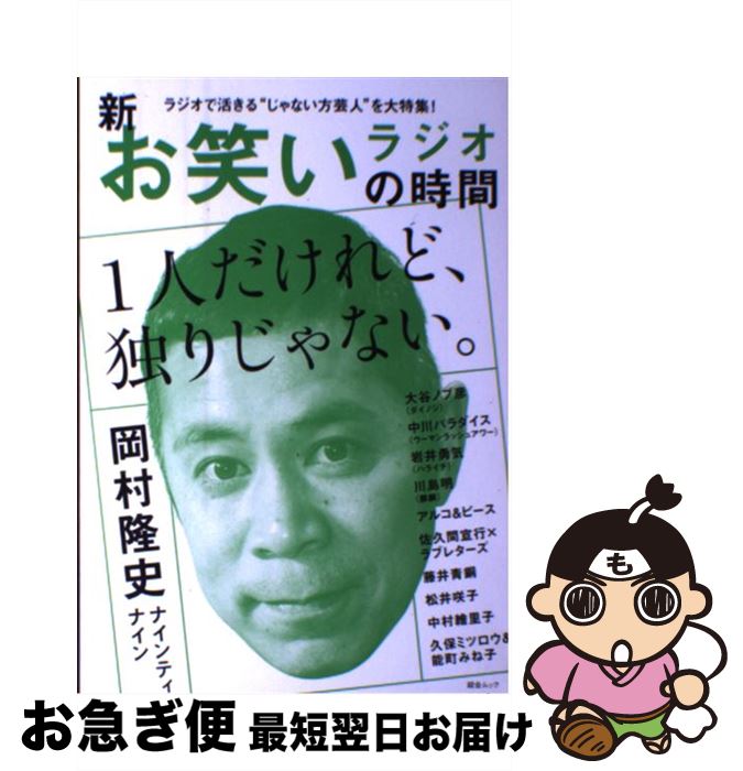 【中古】 新お笑いラジオの時間 岡村隆史／大谷ノブ彦／川島明／アルコ＆ピースほか / スコラマガジン / スコラマガジン [ムック]【ネコポス発送】