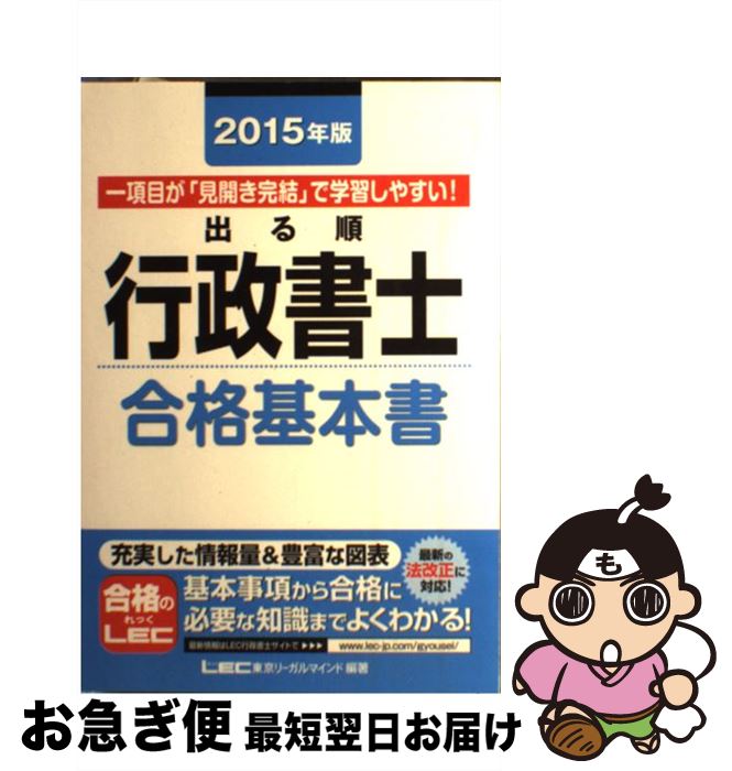 著者：東京リーガルマインド LEC総合研究所 行政書士試験部出版社：東京リーガルマインドサイズ：単行本ISBN-10：484498389XISBN-13：9784844983897■通常24時間以内に出荷可能です。■ネコポスで送料は1～3点で298円、4点で328円。5点以上で600円からとなります。※2,500円以上の購入で送料無料。※多数ご購入頂いた場合は、宅配便での発送になる場合があります。■ただいま、オリジナルカレンダーをプレゼントしております。■送料無料の「もったいない本舗本店」もご利用ください。メール便送料無料です。■まとめ買いの方は「もったいない本舗　おまとめ店」がお買い得です。■中古品ではございますが、良好なコンディションです。決済はクレジットカード等、各種決済方法がご利用可能です。■万が一品質に不備が有った場合は、返金対応。■クリーニング済み。■商品画像に「帯」が付いているものがありますが、中古品のため、実際の商品には付いていない場合がございます。■商品状態の表記につきまして・非常に良い：　　使用されてはいますが、　　非常にきれいな状態です。　　書き込みや線引きはありません。・良い：　　比較的綺麗な状態の商品です。　　ページやカバーに欠品はありません。　　文章を読むのに支障はありません。・可：　　文章が問題なく読める状態の商品です。　　マーカーやペンで書込があることがあります。　　商品の痛みがある場合があります。