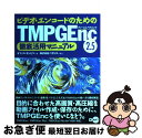 【中古】 ビデオ エンコードのためのTMPGEnc 2．5徹底活用マニュアル / オフィスモンビジ / ディー アート 単行本 【ネコポス発送】