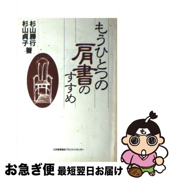【中古】 もうひとつの肩書のすすめ / 杉山 勝行, 杉山 貞子 / 日本能率協会マネジメントセンター [単..