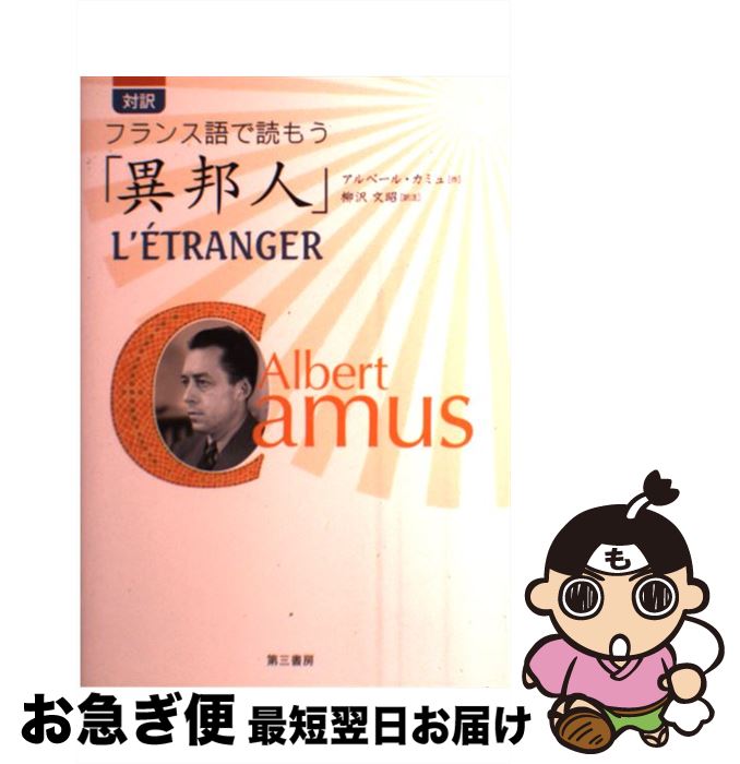 【中古】 対訳フランス語で読もう「異邦人」 / アルベール・カミュ, 柳沢 文昭, Albert Camus / 第三書..