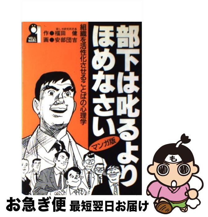 【中古】 部下は叱るよりほめなさい 組織を活性化させることばの心理学 / 福田 健, 安部 団吉 / エール出版社 [単行本]【ネコポス発送】