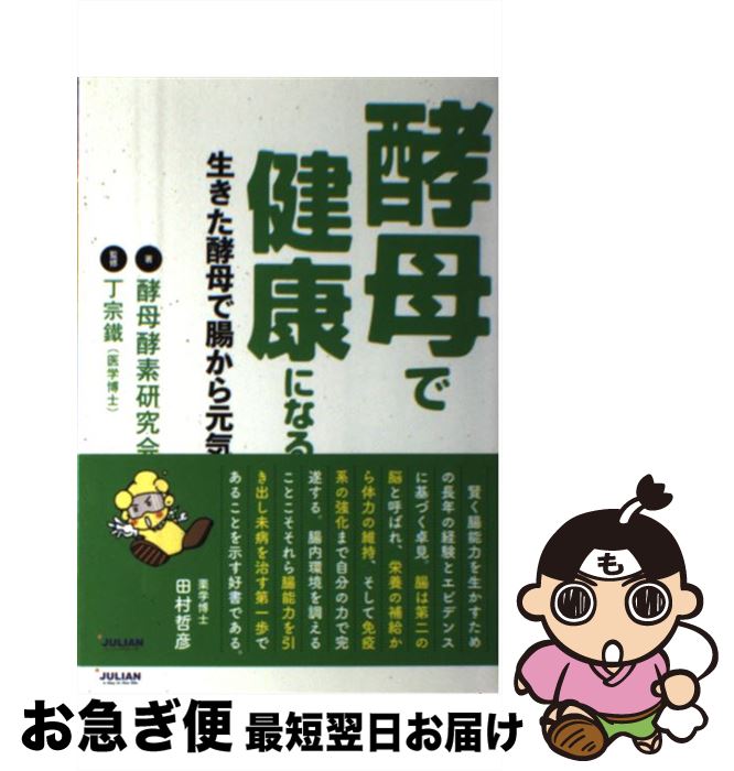 【中古】 酵母で健康になる 生きた酵母で腸から元気 / 酵母酵素研究会, 丁宗鐡 / ジュリアン [単行本（ソフトカバー）]【ネコポス発送】