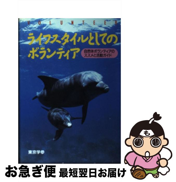 【中古】 ライフスタイルとしてのボランティア 自然体ボランティアのススメと活動ガイド / 東京学参 / 東京学参 [単行本]【ネコポス発送】