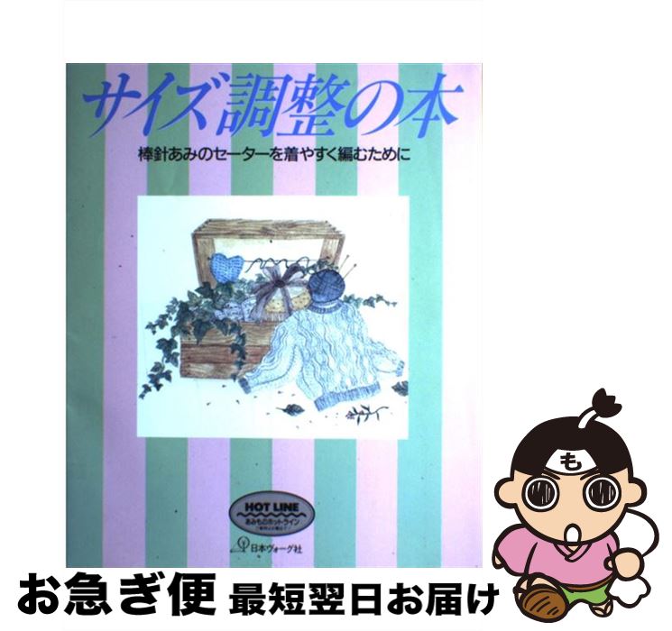 【中古】 サイズ調整の本 棒針あみのセーターを着やすく編むために / 日本ヴォーグ社 / 日本ヴォーグ社 [その他]【ネコポス発送】