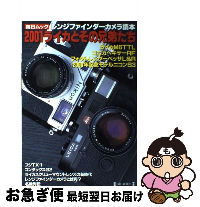 【中古】 レンジファインダーカメラ読本 2001ライカとその兄弟たち / 毎日新聞出版 / 毎日新聞出版 ムック 【ネコポス発送】